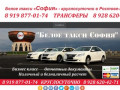 Белое такси "София" — круглосуточное такси  в Ростове