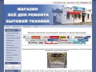 Магазин запчастей для бытовой техники в городе Краснодаре