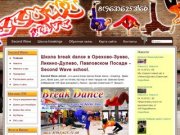 Second Wave - break dance в Орехово-Зуево, Ликино-Дулево, Павловском Посаде