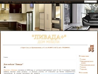 ЛИВАДА+ Дом мебели г.Тарко-Сале