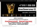 Alcozajigalka52 - Доставка алкоголя на дом круглосутчно по Нижнему Новгороду