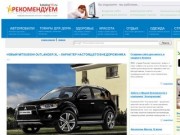 РЕКОМЕНДУЕМ - информационный журнал о товарах, автомобили, строительство