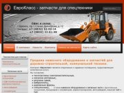 Еврокласc - поставки запчастей для спецтехники - ЕвроКласс - запчасти для спецтехники