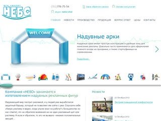 Изготовление надувных рекламных конструкций в Челябинске любой сложности - Компания «Небо»