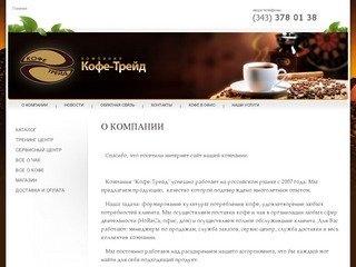 Продажа кофе чая шоколада автоматические кофемашины г.Екатеринбург ООО Кофе-Трейд