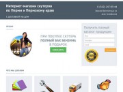 Интернет-магазин скутеров по Перми и Пермскому краю с доставкой на дом
