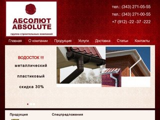 Пеноблоки в Екатеринбурге, цена на пеноблоки | Компания "Абсолют"