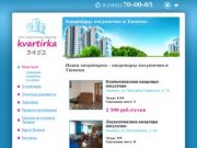 Наши квартирки - квартиры посуточно в Тюмени | Kvartirka3452 