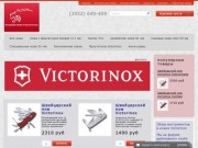 Интернет-магазин швейцарских ножей и мультитулов Victorinox (Иркутская область, г. Иркутск , тел. (3952) 649-409)