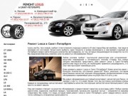 Профессиональный ремонт Lexus в Санкт-Петербурге