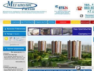Мегаполис-Риэлт: Квартиры в Калининграде, новостройки Калининграда