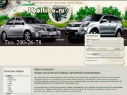 Магазин запчастей для китайских автомобилей в Екатеринбурге - "3болтика"