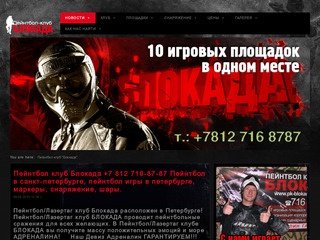Пейнтбол клуб Блокада (812) 716-87-87 Пейнтбол в санкт-петербурге