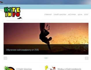 Кайт школа в Одессе и Крыму | KiteINFO.com.ua | Обучение кайтсерфингу.