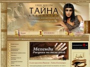 Салон красоты в Иваново - Тайна Клеопатры клиника косметологии.