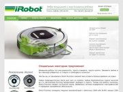 Роботы пылесосы, моющие пылесосы, купить пылесос irobot в Уфе, irobot в Самаре, в Казани