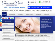Сайт стоматологии в Новосибирске "Денталь Плюс" - лечение зубов по низким ценам и недорого