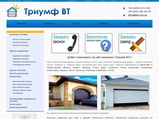 "Триумф ВТ", Чернигов | Защитные роллеты, гаражные секционные ворота