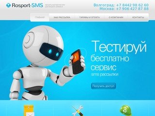 СМС рассылка, СМС информирование, Отправка смс, SMS Рассылка в Волгограде