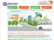 Реклама на транспорте в Челябинске и области - рекламное агентство ДЯДЯ ФЕДОР