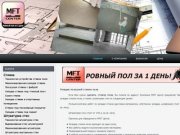 Сухая стяжка и выравнивание (ремонт) полов от мастеров компании МФТ Центр в Санкт-Петербурге