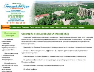 Санаторий Горный воздух, Железноводск (официальный сайт отдела бронирования Курорты КМВ) 