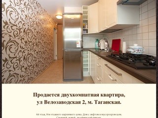 Продажа двухкомнатной квартиры в Москве в районе метро Таганская