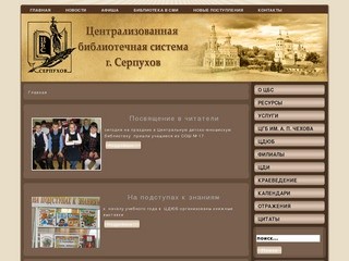 Централизованная библиотечная система г. Серпухов