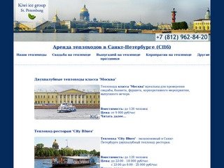 Аренда теплохода в Санкт-Петербурге. Праздники на воде.