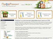 Ремонт и утепление деревянных окон по шведской технологии в Санкт-Петербурге и Ленинградской области