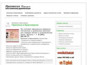 Прописка в Красноярске постоянная, временная, 8 (391) 281-00-77