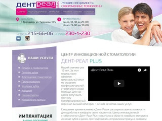 Дент-Реал Рlus: стоматологическая клиника в Краснодаре. Центр инновационной стоматологии