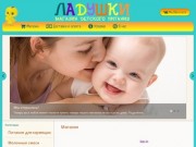 Магазин детского питания «Ладушки» (Ульяновск)