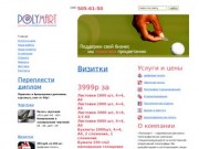 Polymart - рекламно-полиграфическая компания. Полиграфия, типография