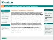 Диагностика автомобилей в Краснодаре | 93-auto.ru
