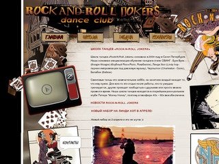 Школа танцев Rock-n-Roll Jokers - это клубный Рок-н-Ролл, Буги