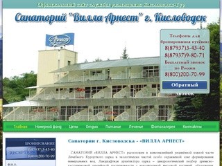 Санаторий Вилла Арнест Кисловодск - официальный сайт службы размещения 