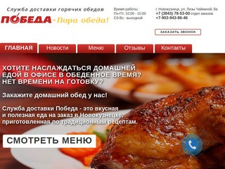 Победа: доставка еды Новокузнецк | заказ еды на дом