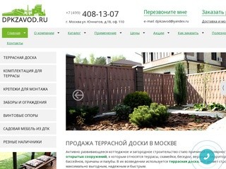 Продажа террасной доски | Террасная доска в Москве | “ДПКЗавод”