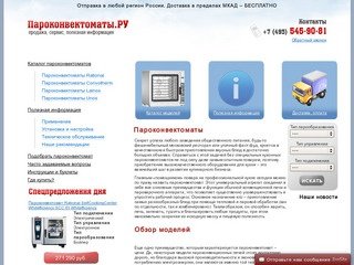 Пароконвектоматы Rational, Unox, Lainox, Convotherm, каталог пароконвектоматов в Москве
