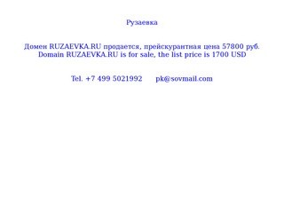 Рузаевка Домен RUZAEVKA.RU продается, 54400 руб. Domain RUZAEVKA.RU is for sale, 1700 USD