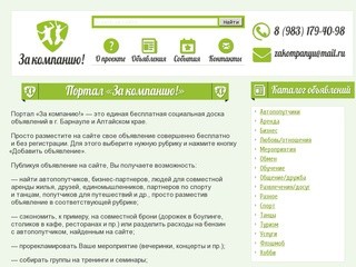 За компанию! - доска объявлений Барнаул, социальные объявления Барнаул