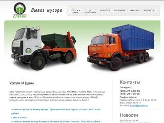 ООО "ОЛЕРОН" |  - вывоз мусора Москва и Московская область