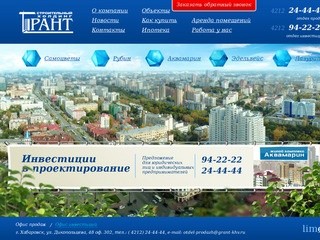 Строительный холдинг "Грант" г. Хабаровск