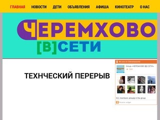 Информационно - развлекательный портал города Черемхово - 