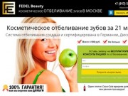 Fedel White — косметическое отбеливание зубов в Москве
