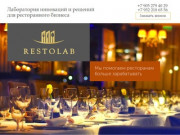 Ресторанный консалтинг от Restolab – разработка стратегии ресторана в СПб