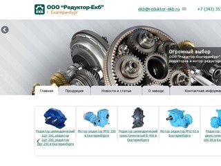 Редукторы и мотор редукторы в Екатеринбурге и области от производителя