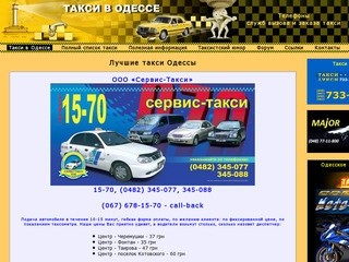 Такси в Одессе. Заказ такси в Одессе. Телефоны служб вызова такси в Одессе.