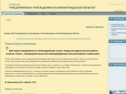 Справочник Предприятия и учреждения в Калининграде и Калининградской области